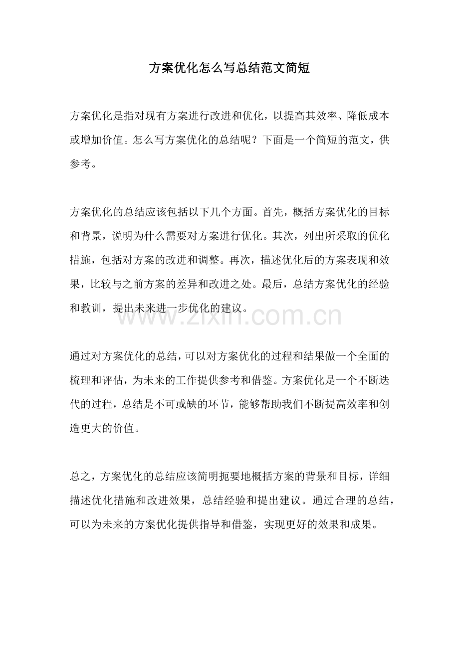 方案优化怎么写总结范文简短.docx_第1页