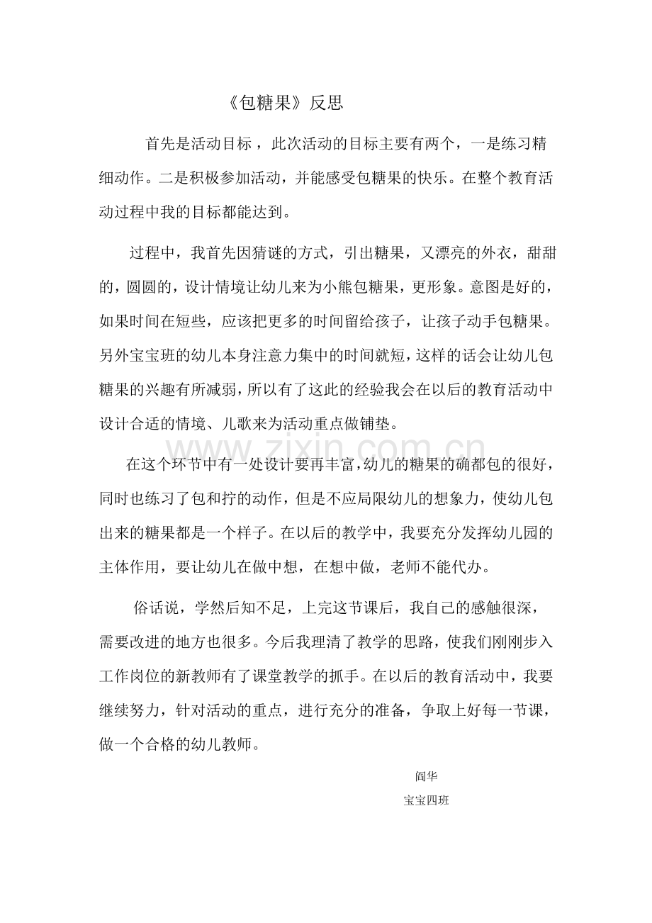 包糖果-反思.doc_第1页