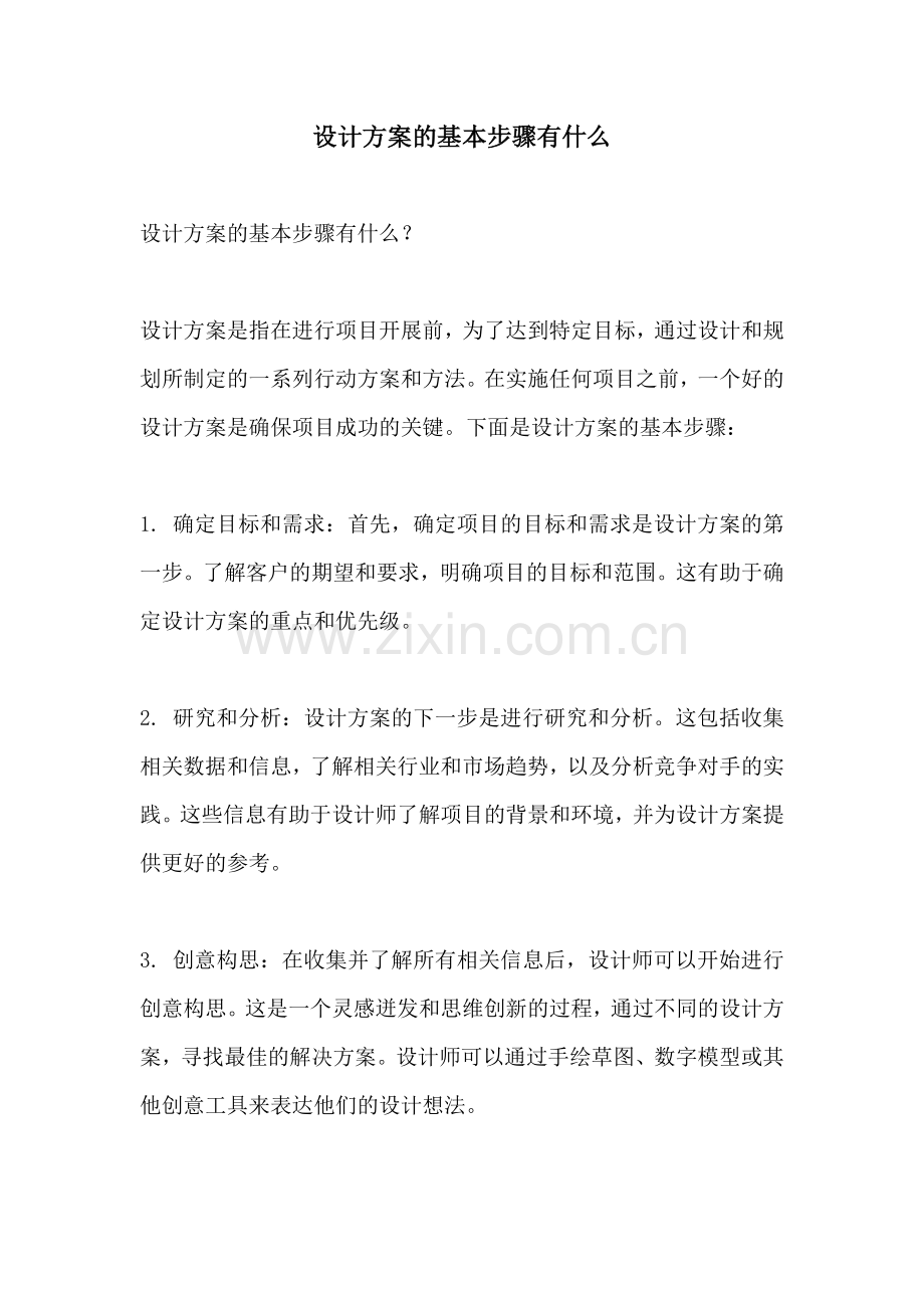 设计方案的基本步骤有什么.docx_第1页