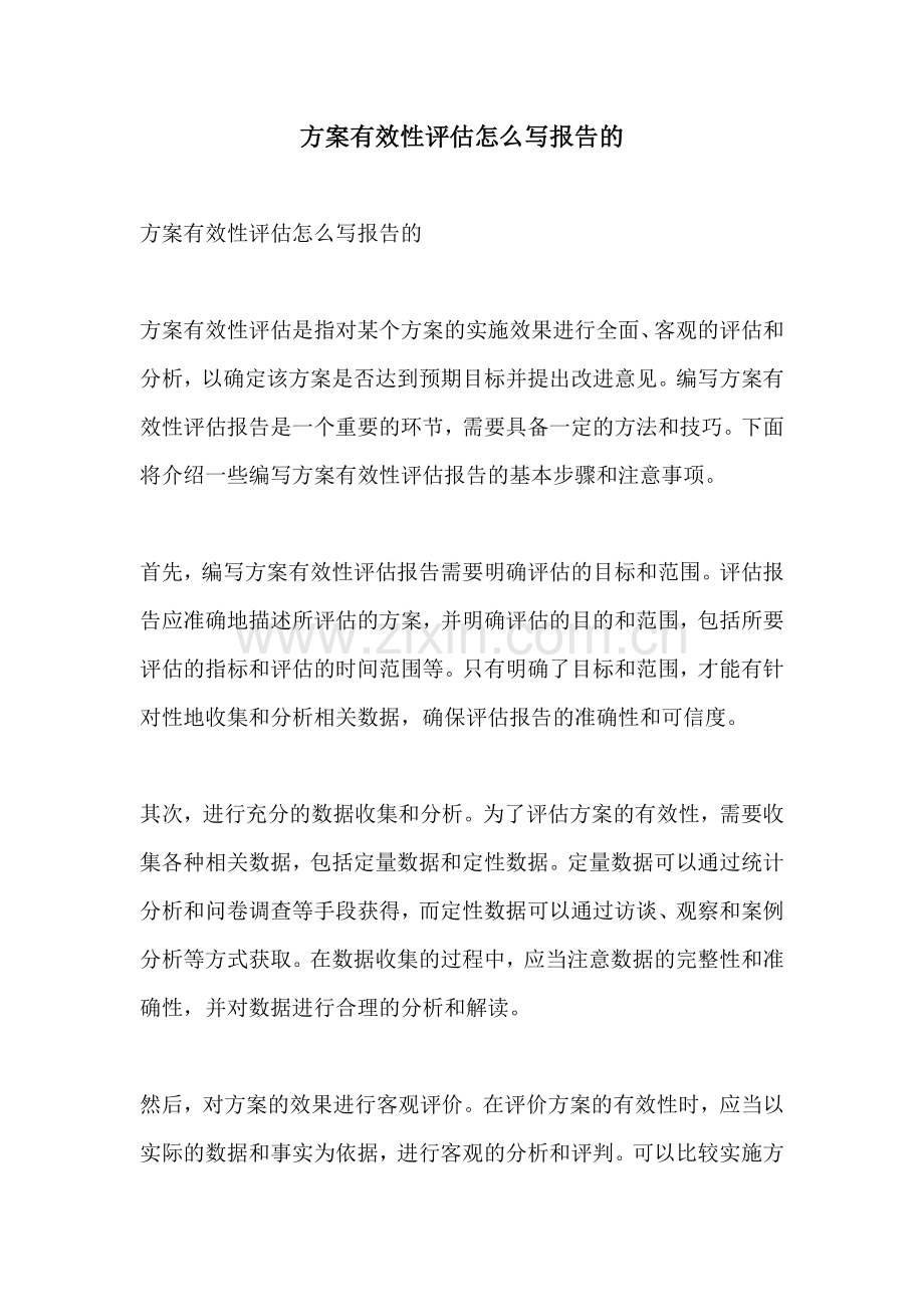 方案有效性评估怎么写报告的.docx_第1页