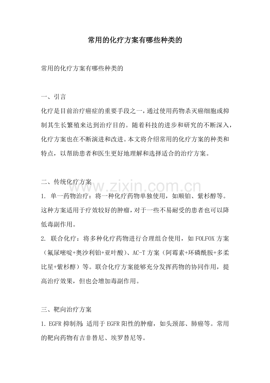 常用的化疗方案有哪些种类的.docx_第1页