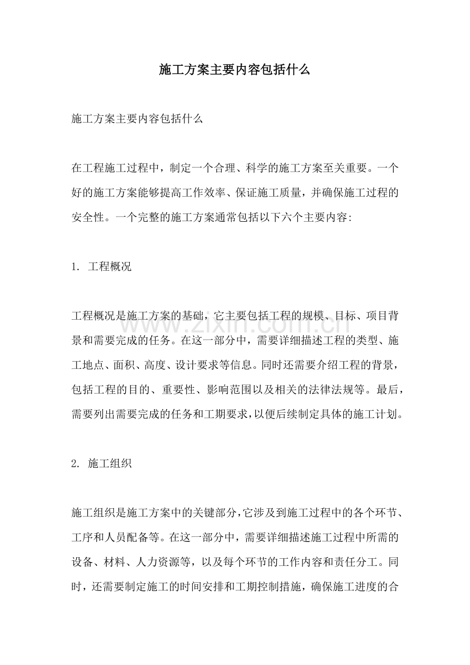 施工方案主要内容包括什么.docx_第1页