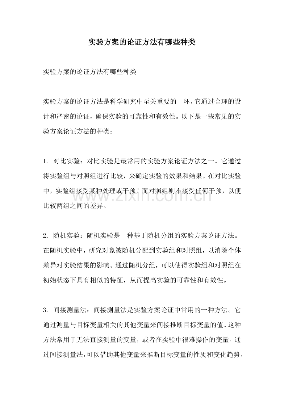 实验方案的论证方法有哪些种类.docx_第1页