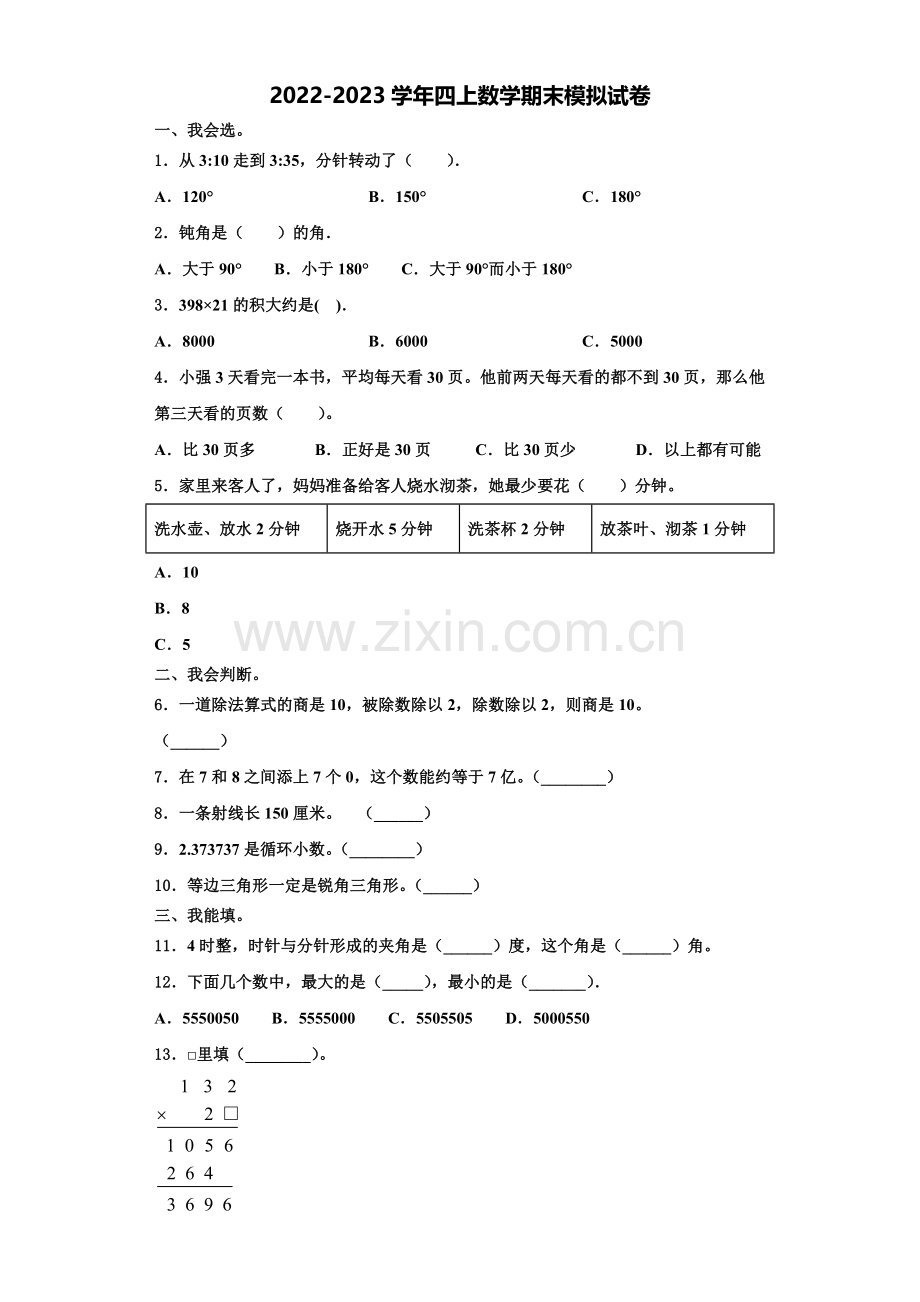 2022年山东省菏泽市定陶县数学四上期末学业水平测试试题含解析.doc_第1页