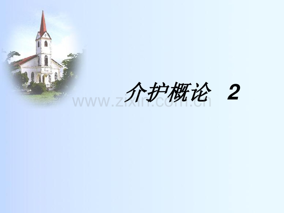 介护概论.pdf_第1页