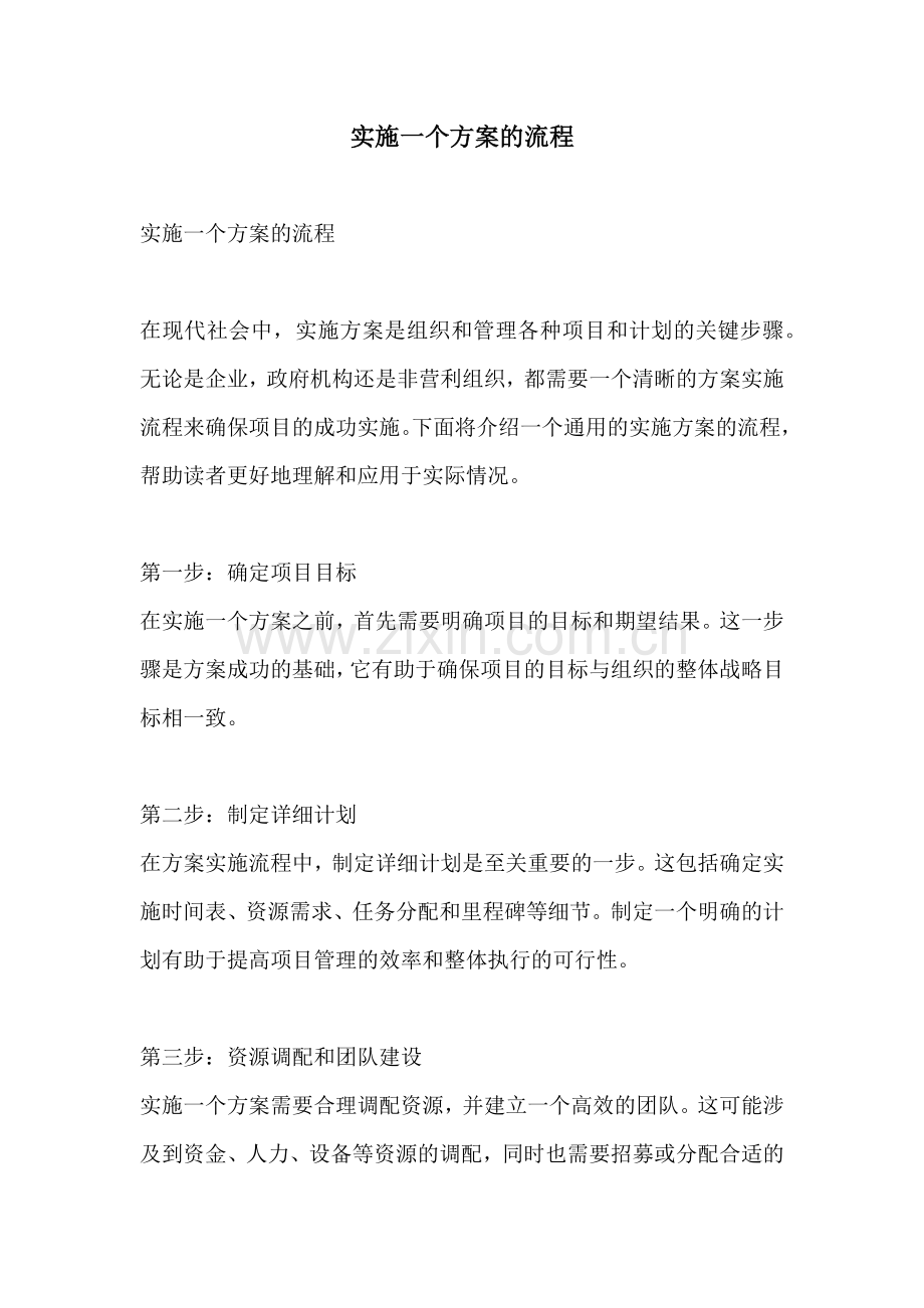 实施一个方案的流程.docx_第1页