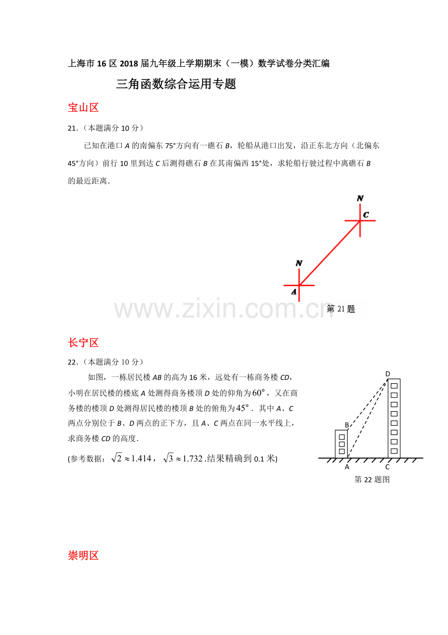 上海市16区2018届中考一模数学试卷分类汇编：三角函数综合运用.pdf_第1页