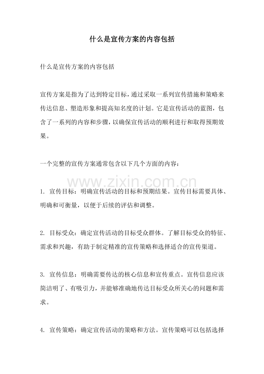 什么是宣传方案的内容包括.docx_第1页