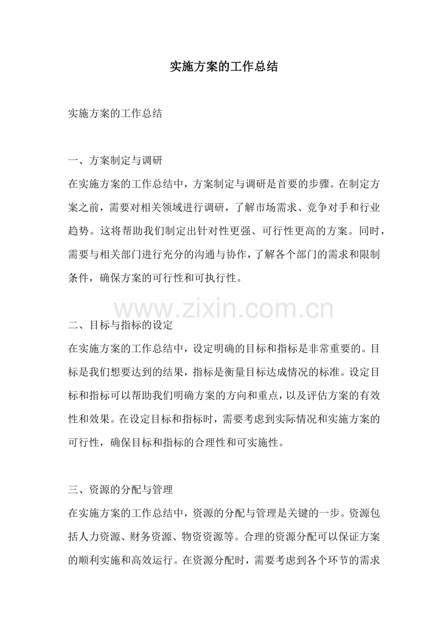 实施方案的工作总结.docx_第1页