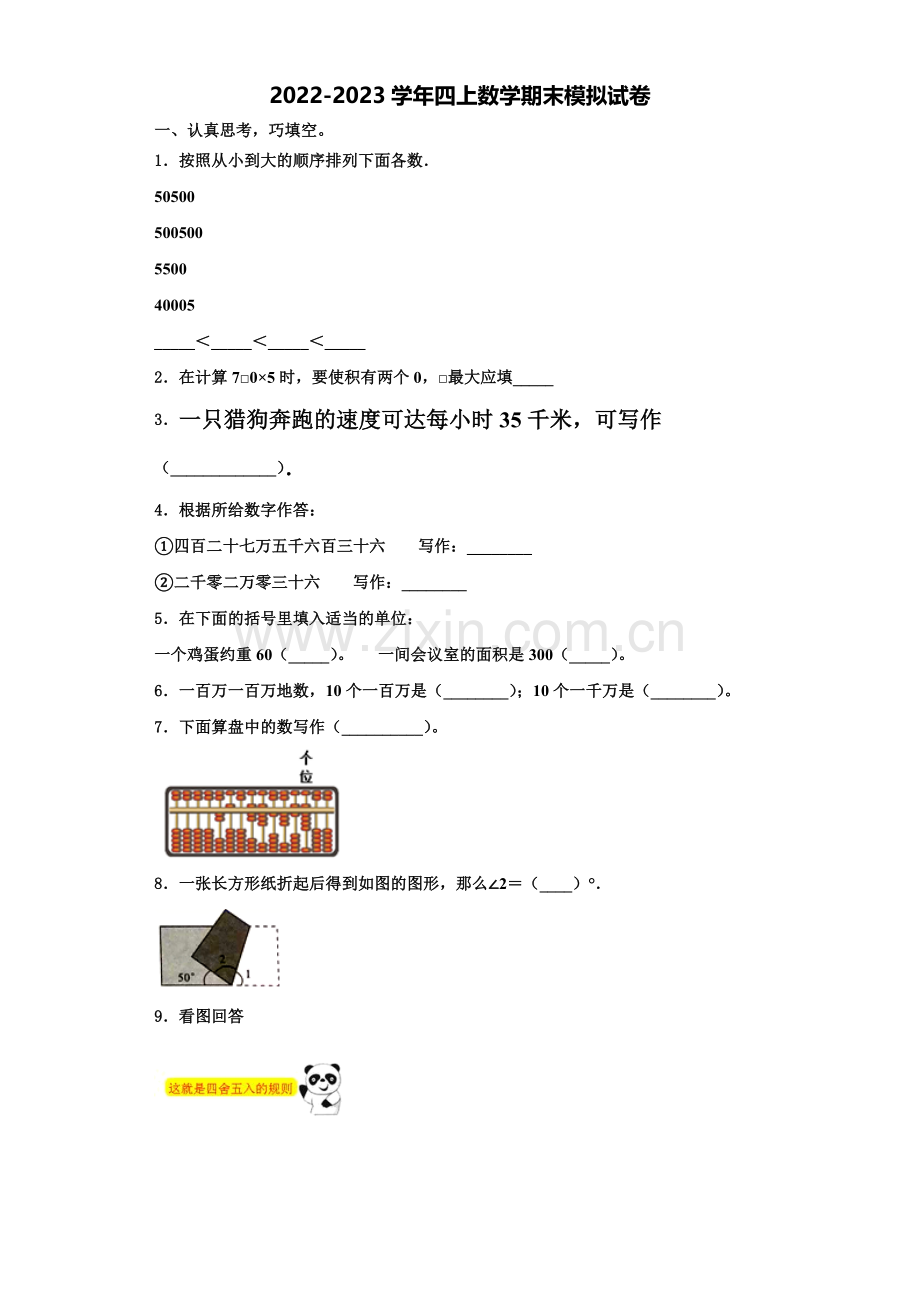 2023届冷水江市四年级数学第一学期期末统考模拟试题含解析.doc_第1页