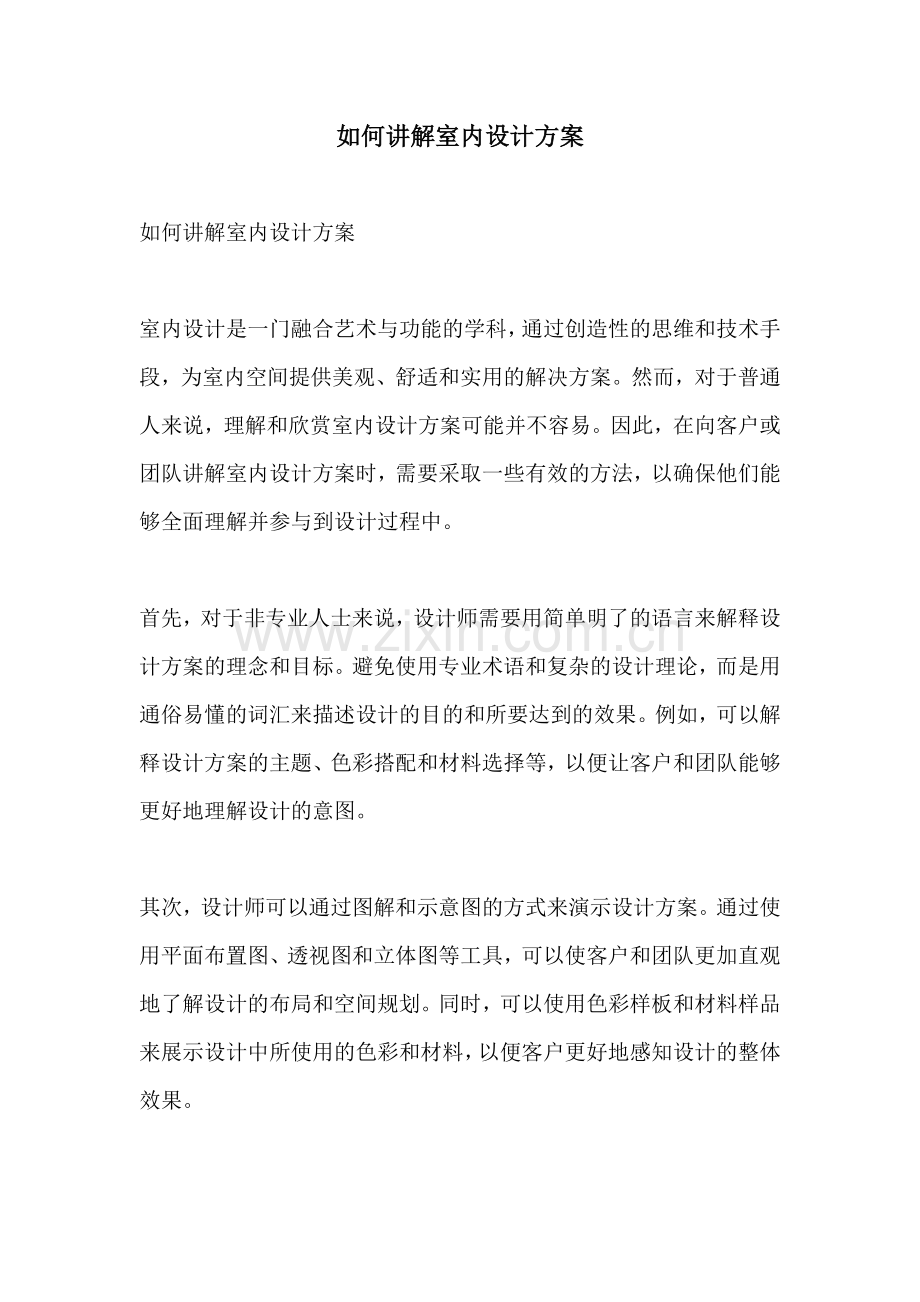 如何讲解室内设计方案.docx_第1页