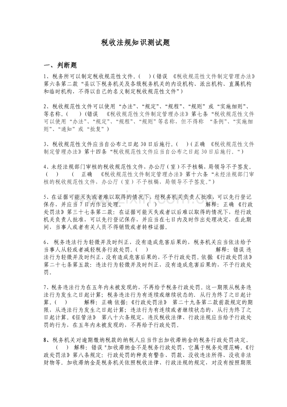 税收法规知识测试题.doc_第1页