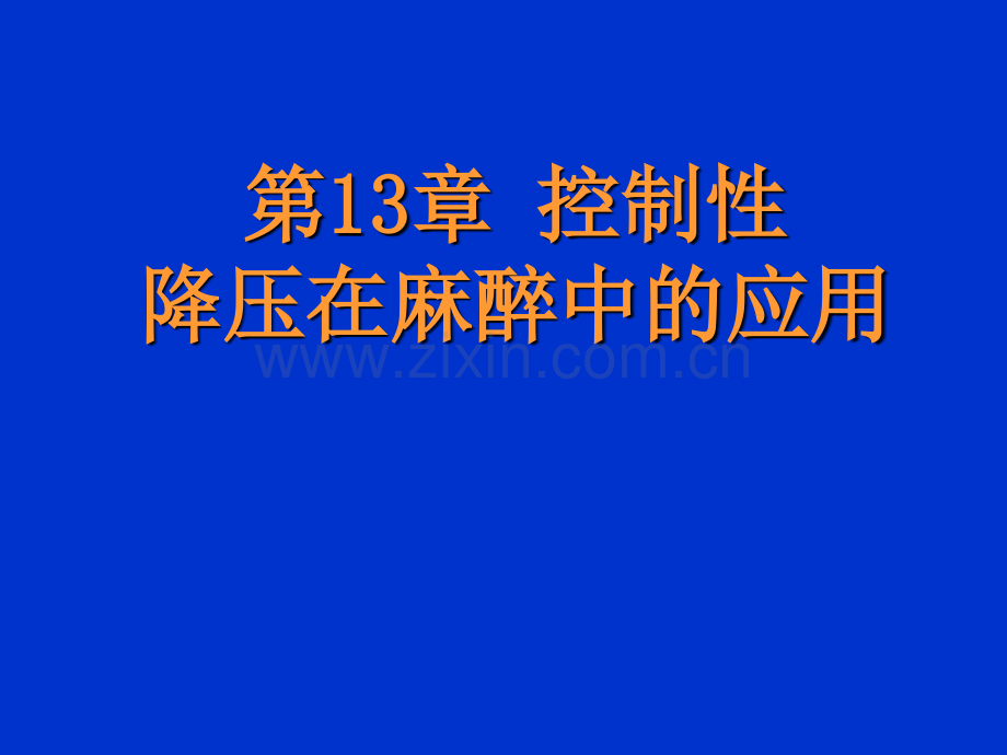 第13章(整合)控制性降压在麻醉中的应用【可编辑的PPT文档】.ppt_第1页
