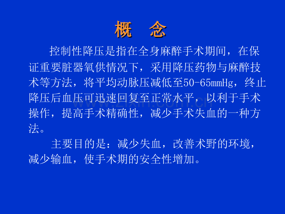 第13章(整合)控制性降压在麻醉中的应用【可编辑的PPT文档】.ppt_第2页