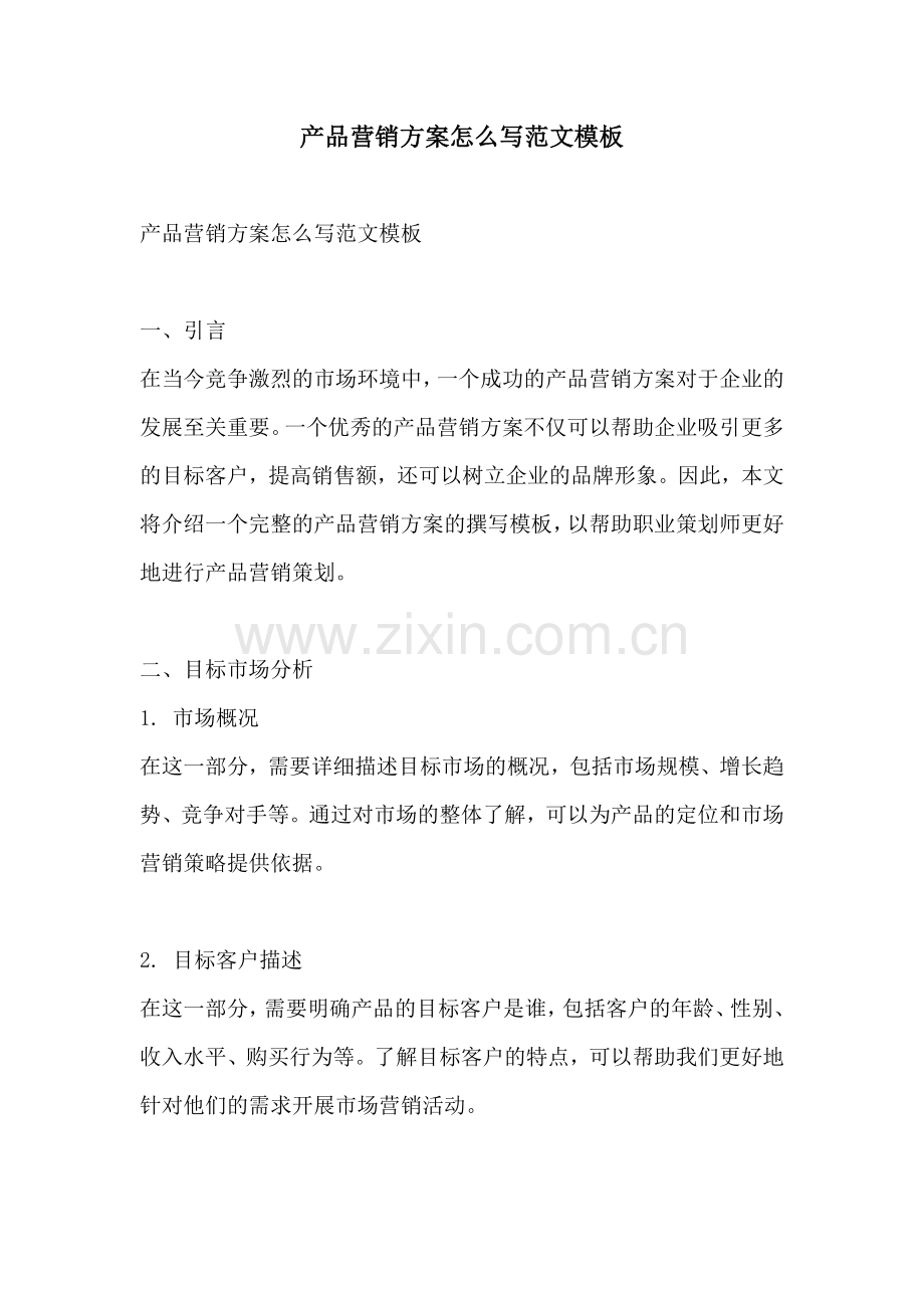 产品营销方案怎么写范文模板.docx_第1页