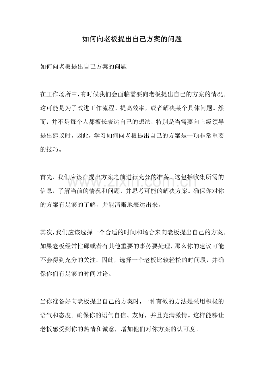 如何向老板提出自己方案的问题.docx_第1页