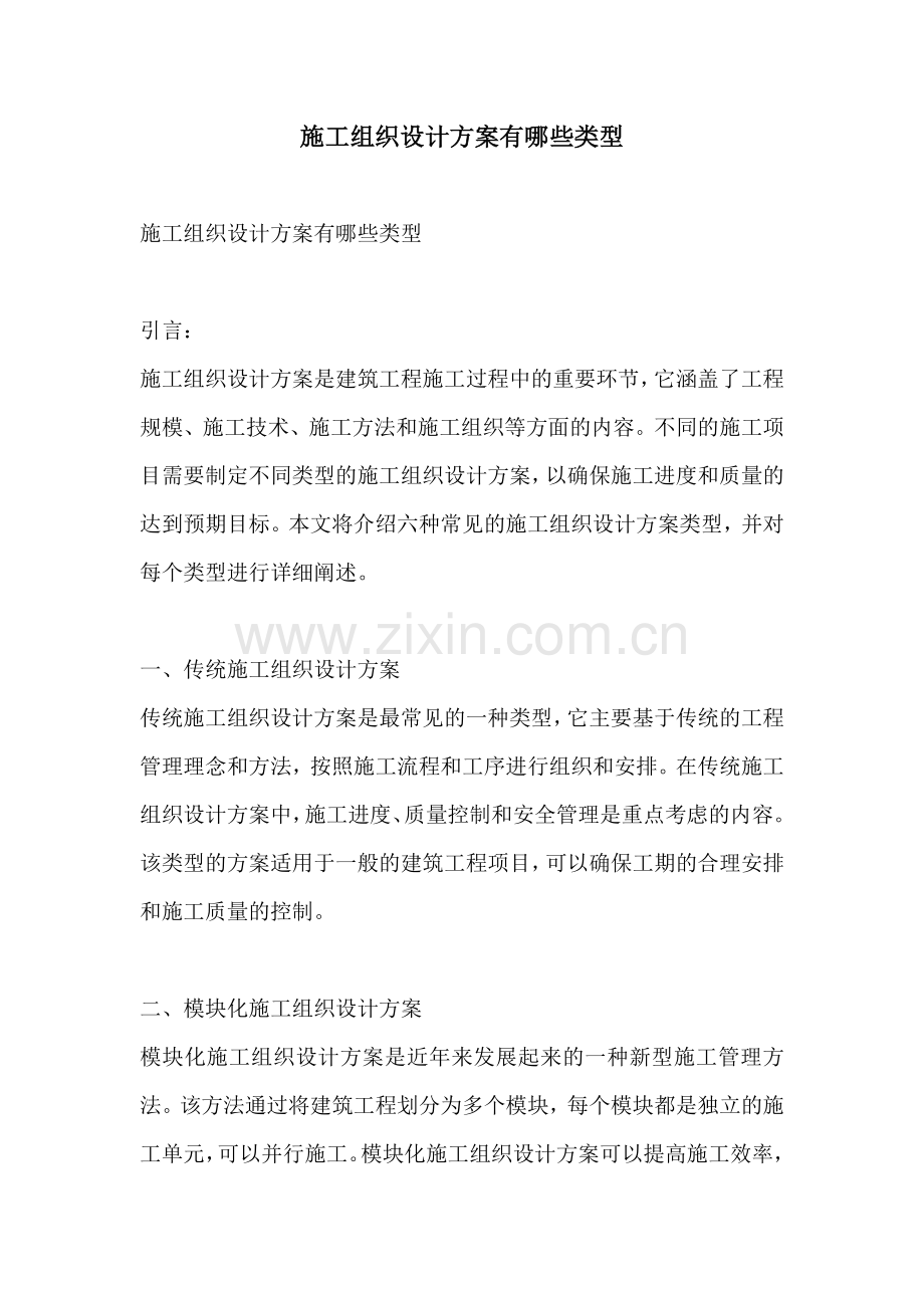 施工组织设计方案有哪些类型.docx_第1页