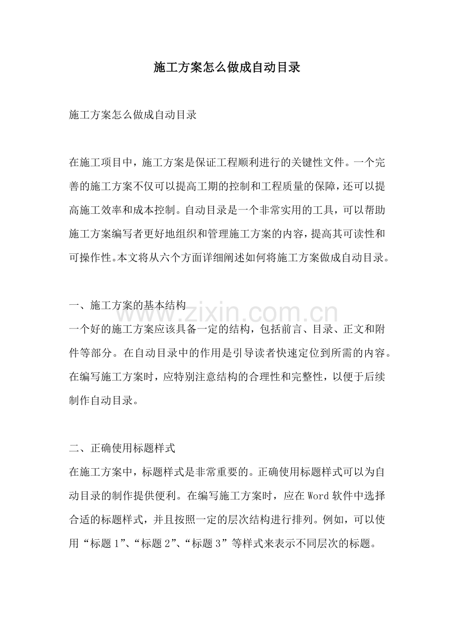 施工方案怎么做成自动目录.docx_第1页