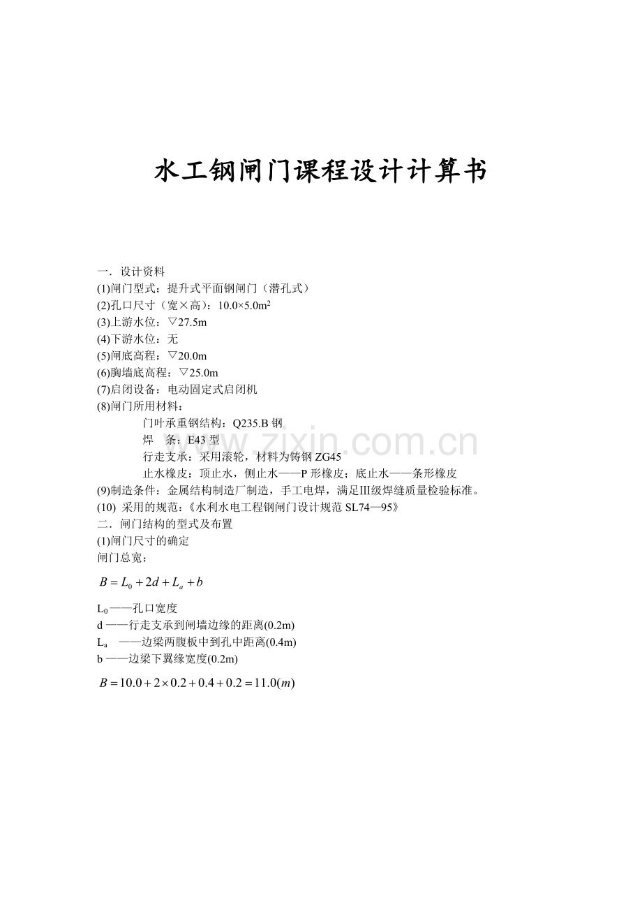 潜孔式钢闸门课程设计计算书...doc_第1页