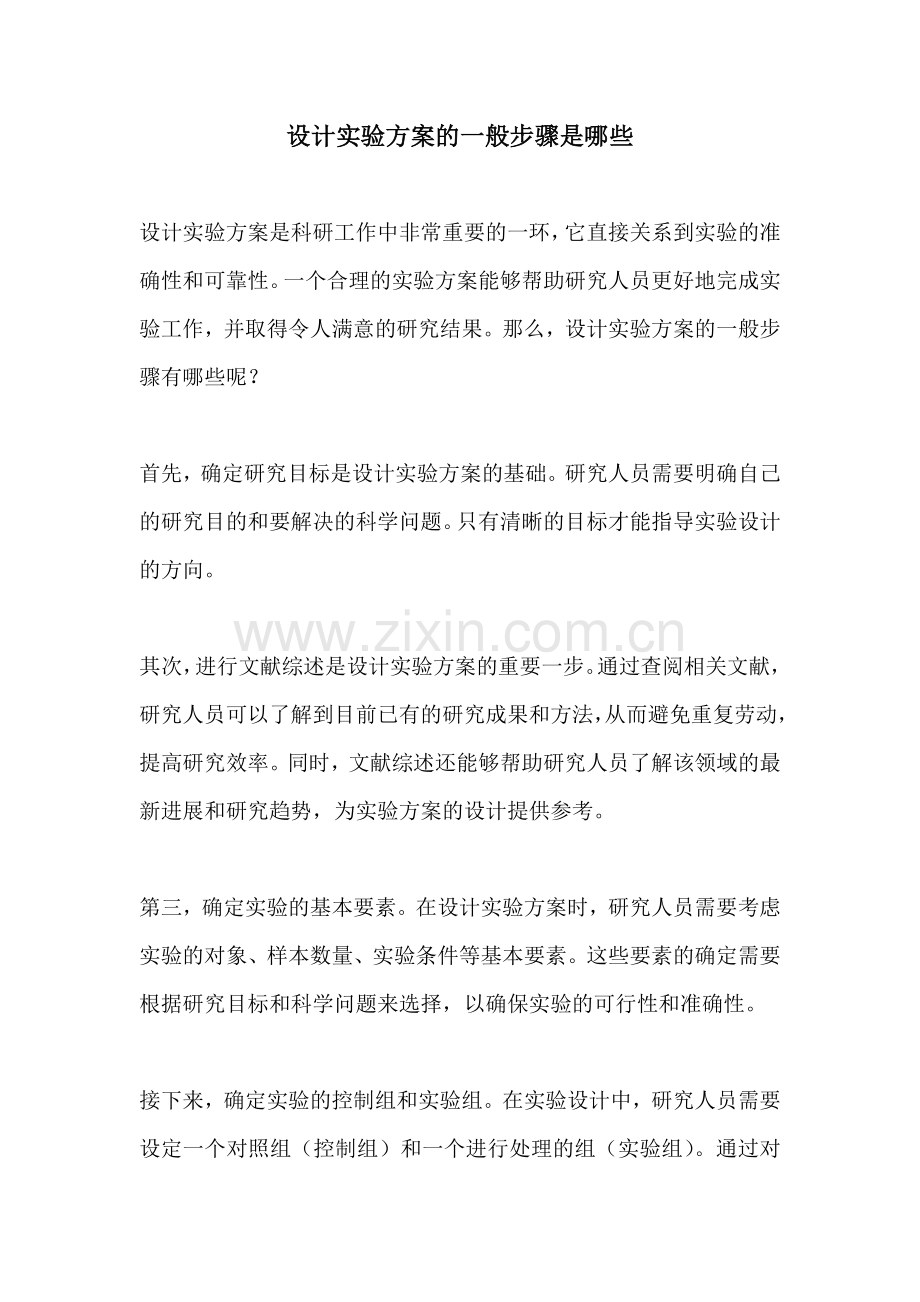 设计实验方案的一般步骤是哪些.docx_第1页