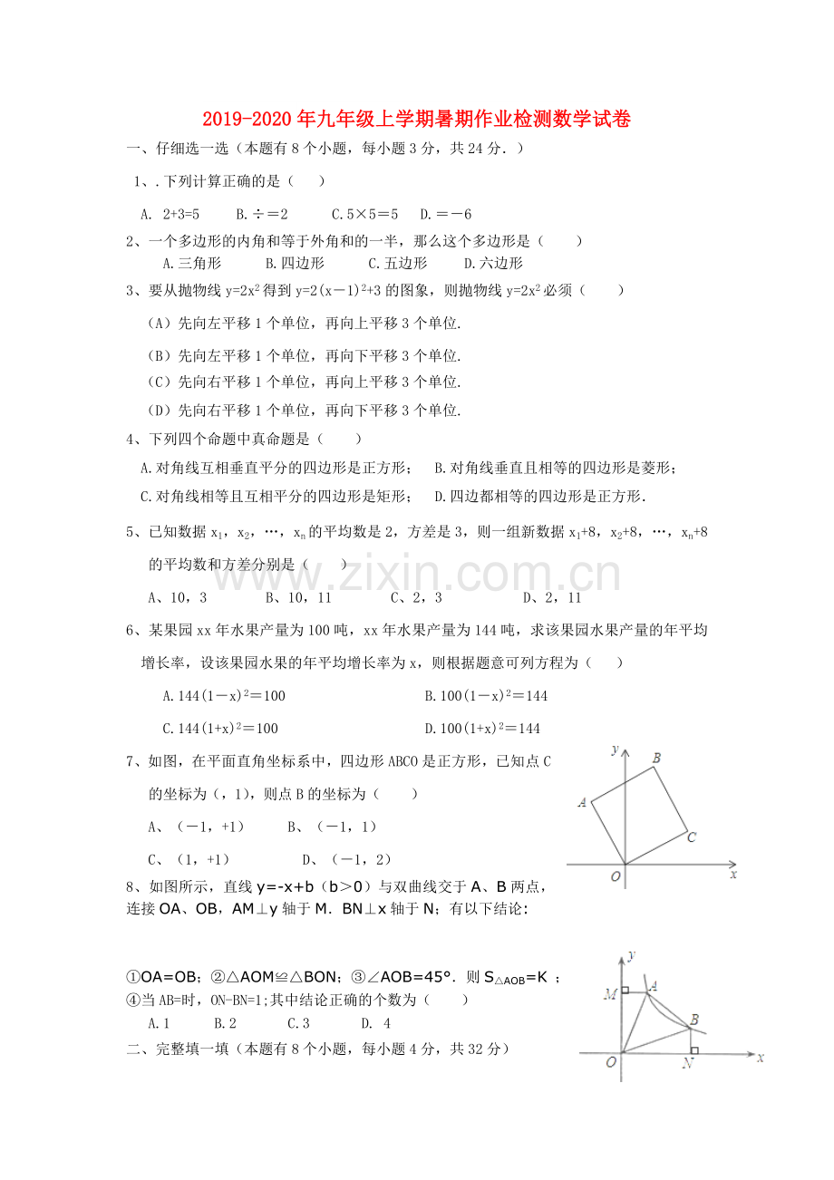 2019-2020年九年级上学期暑期作业检测数学试卷.doc_第1页