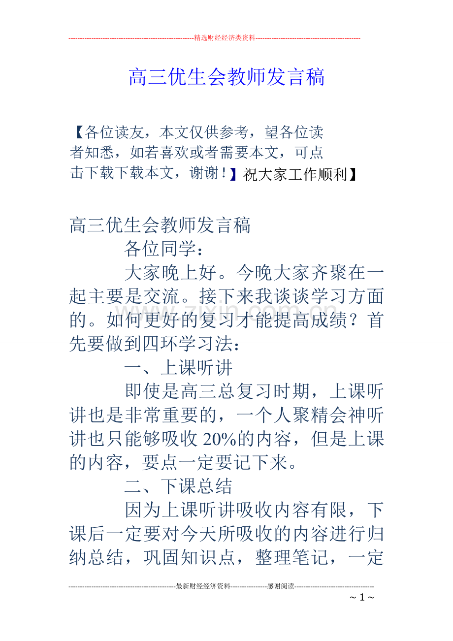 高三优生会教师发言稿.doc_第1页