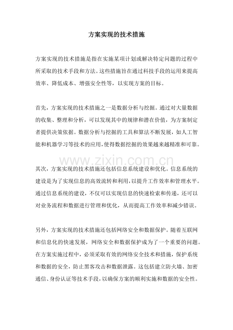 方案实现的技术措施.docx_第1页