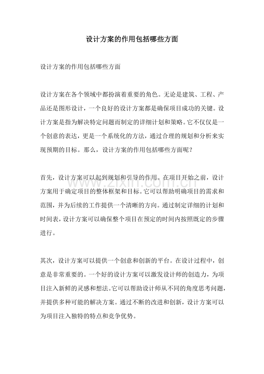 设计方案的作用包括哪些方面.docx_第1页