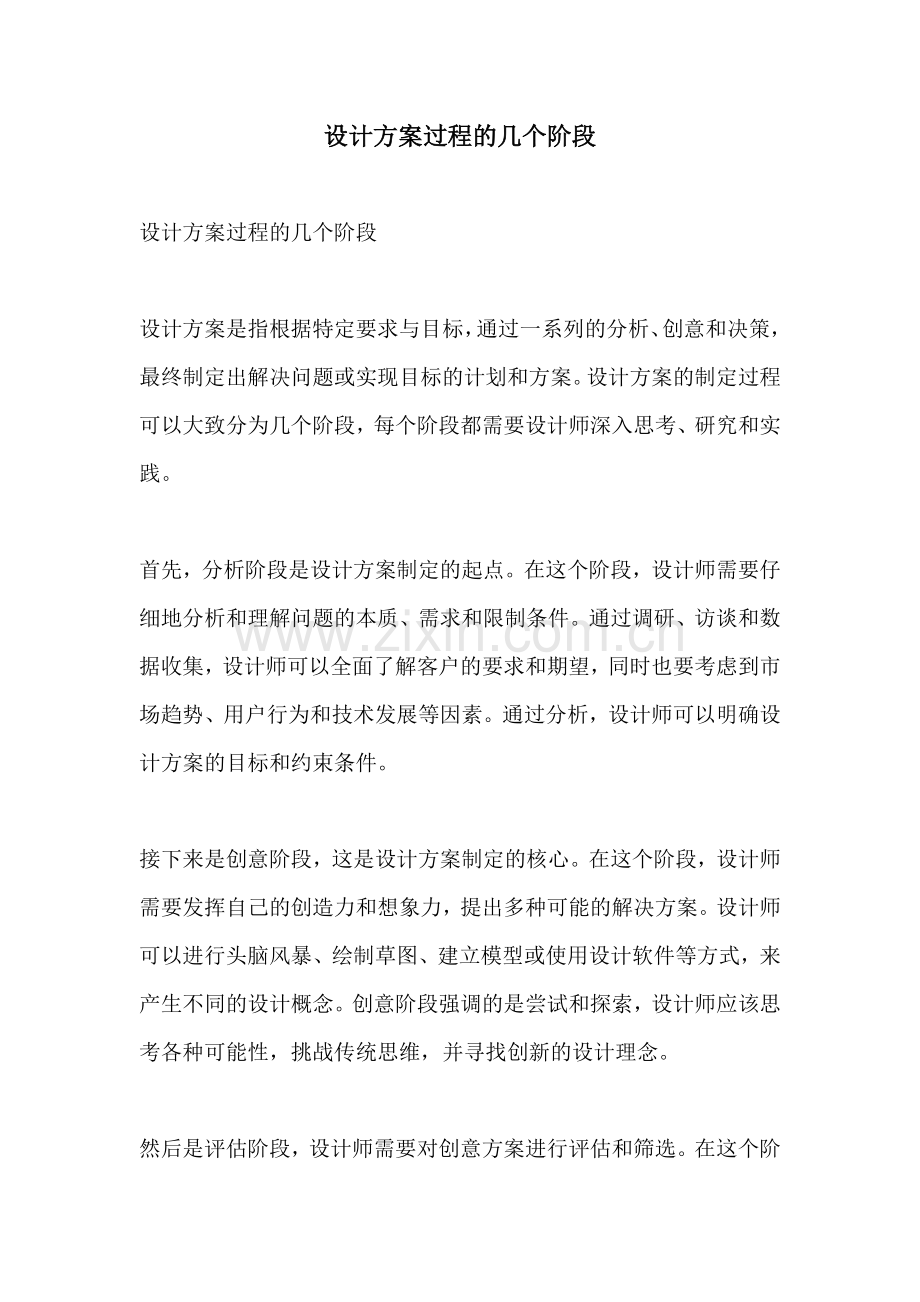 设计方案过程的几个阶段.docx_第1页