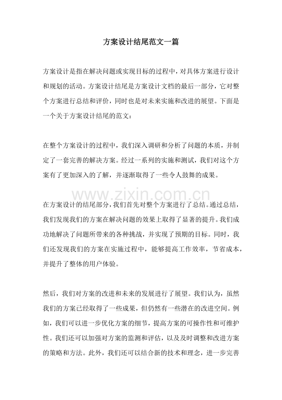 方案设计结尾范文一篇.docx_第1页