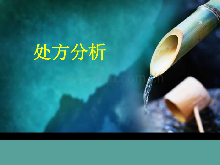 处方分析.pdf_第1页