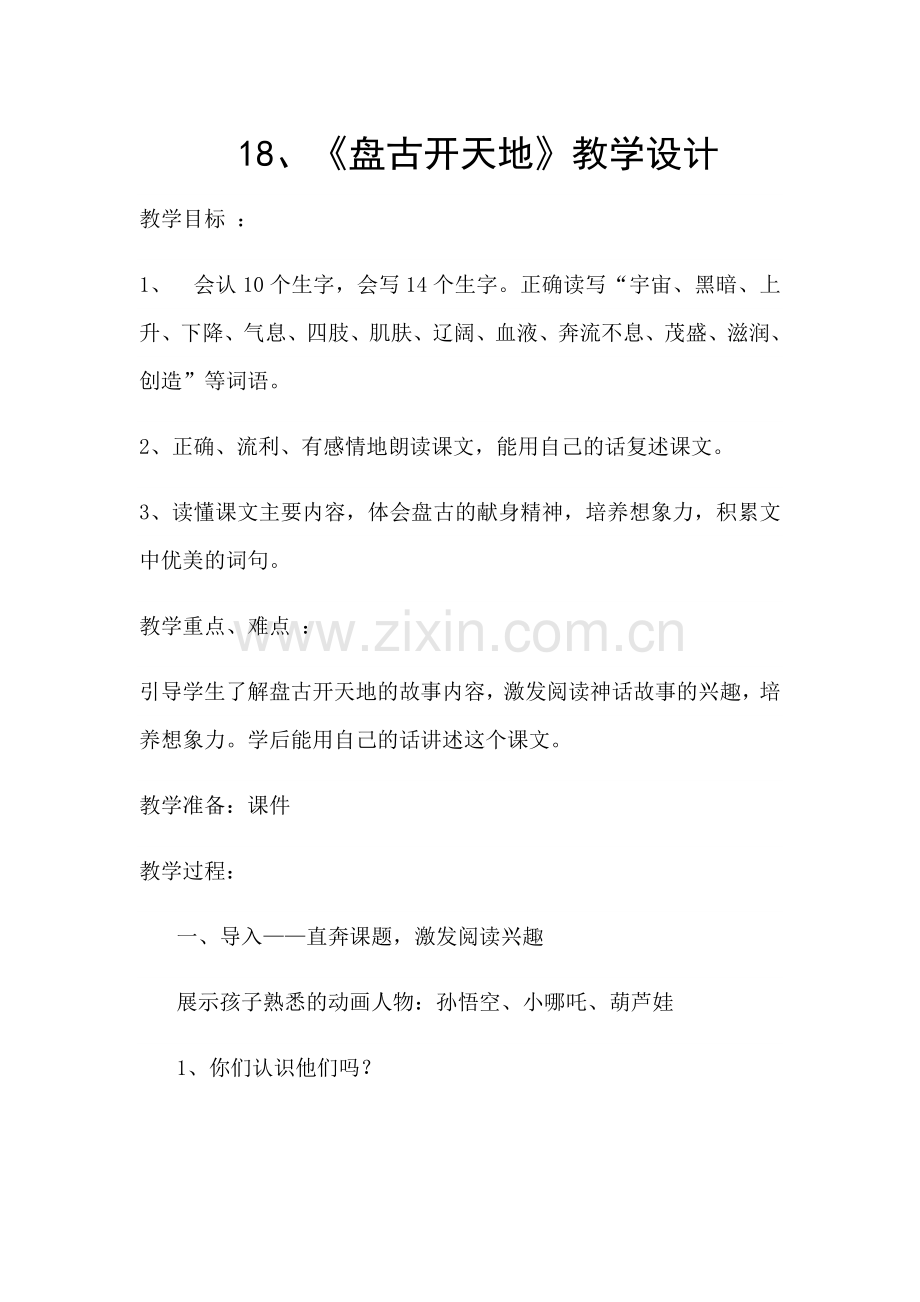 优质课《盘古开天地》教学设计.doc_第1页