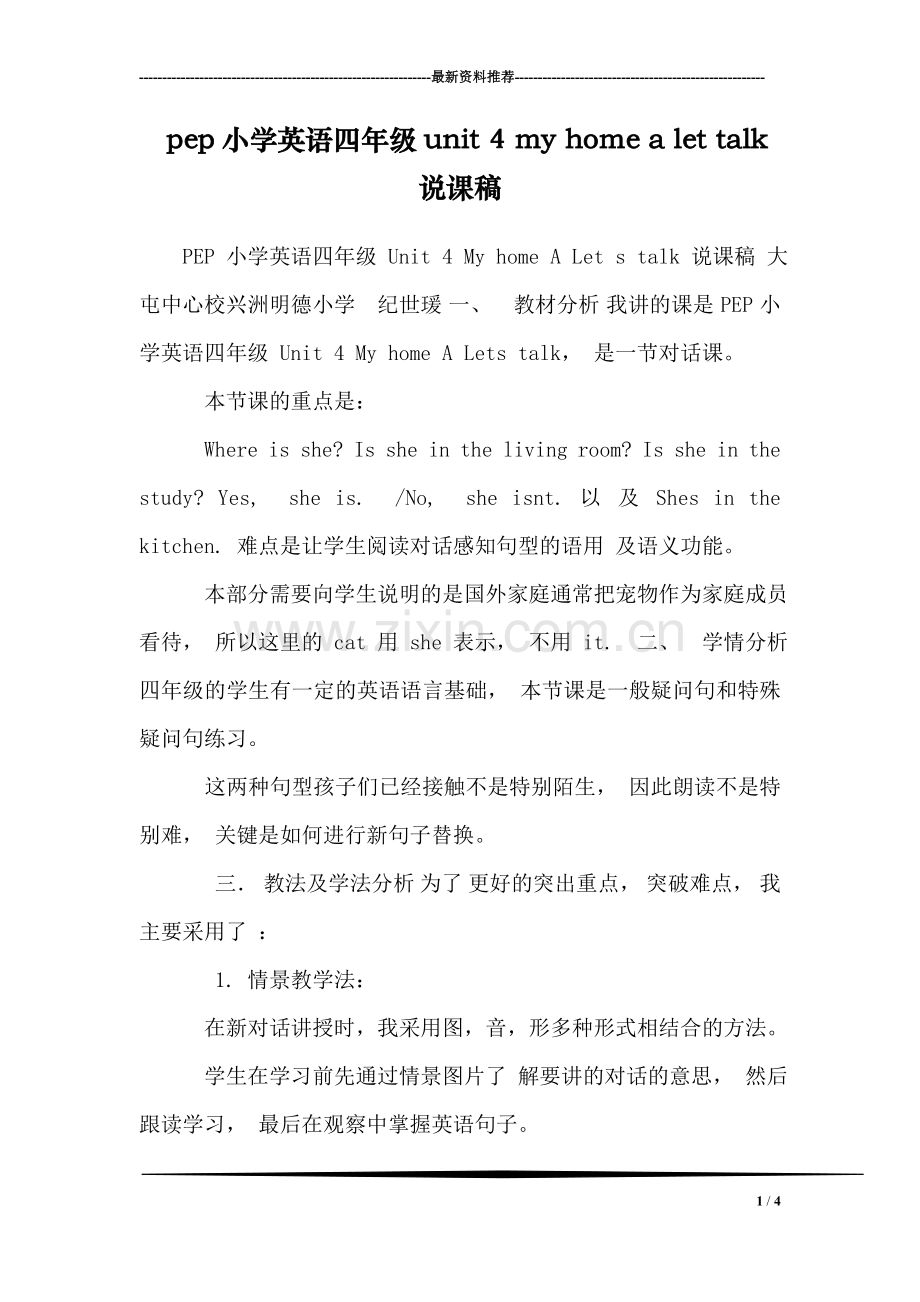 pep小学英语四年级unit-4-my-home-a-let-talk-说课稿-0.doc_第1页