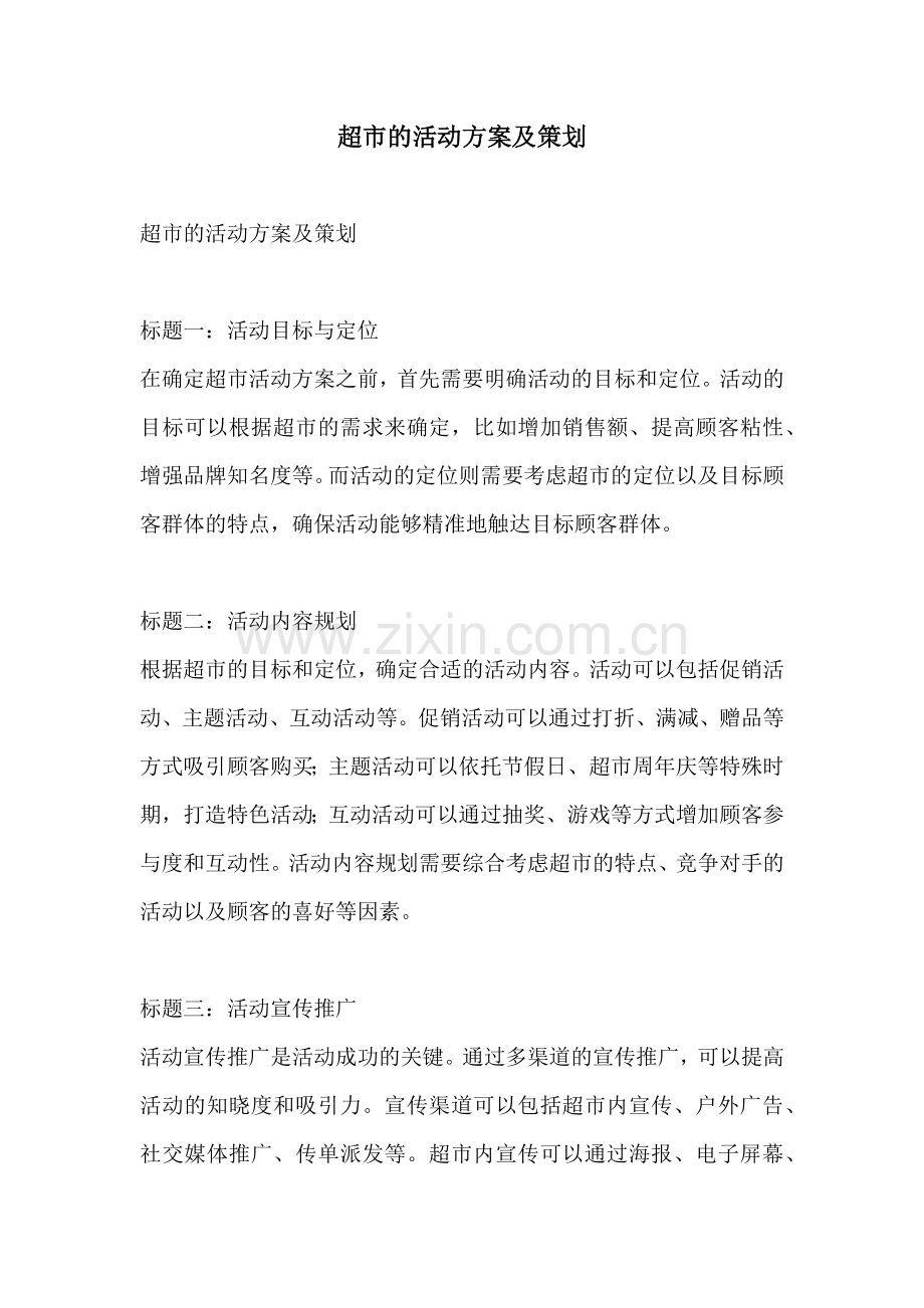 超市的活动方案及策划.docx_第1页