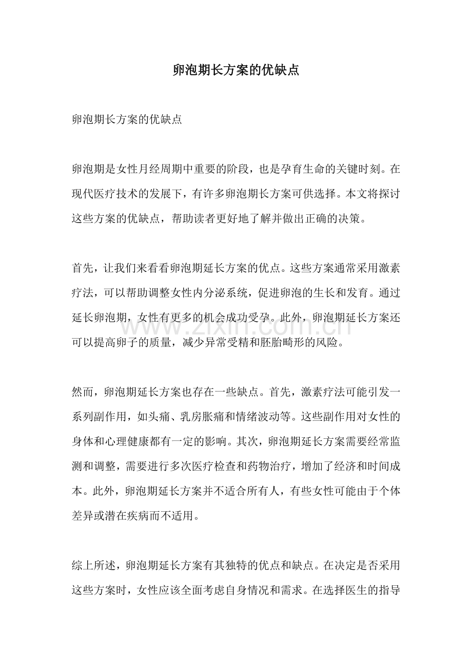 卵泡期长方案的优缺点.docx_第1页