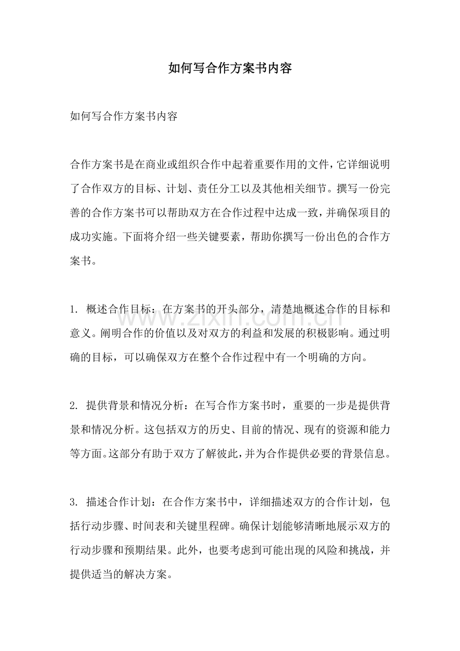 如何写合作方案书内容.docx_第1页