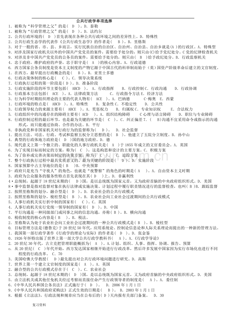 2018年电大公共行政学专科复习小抄.doc_第1页