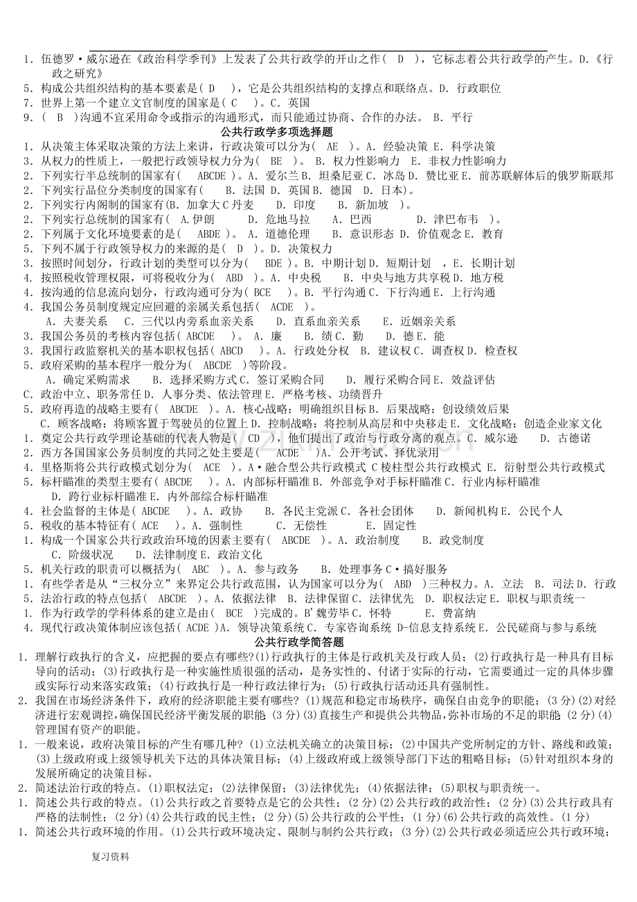 2018年电大公共行政学专科复习小抄.doc_第2页