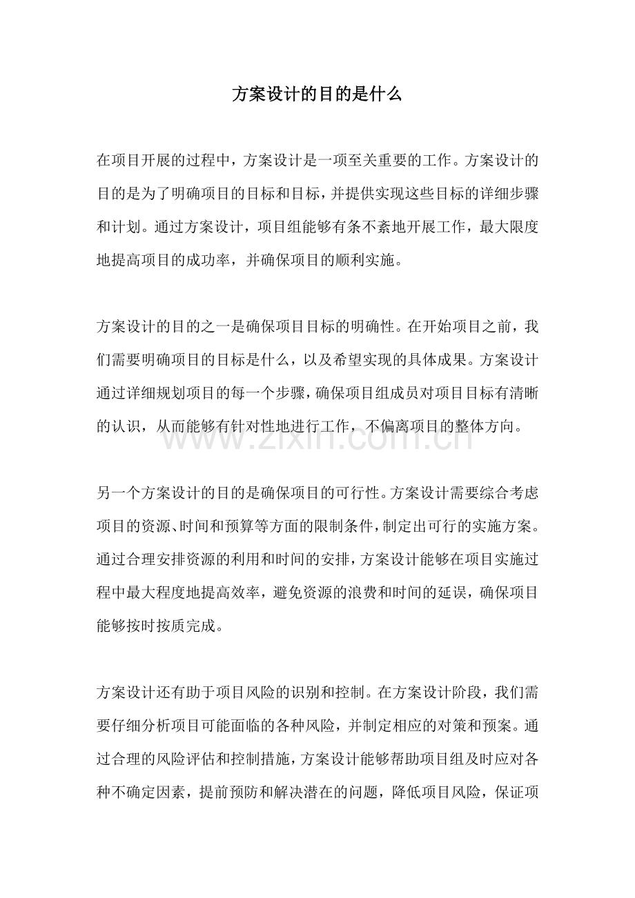 方案设计的目的是什么.docx_第1页