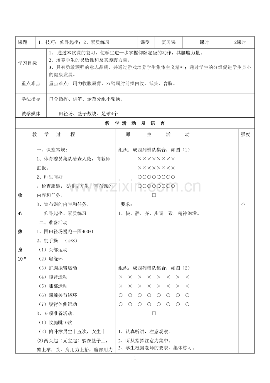 仰卧起坐教案.doc_第1页