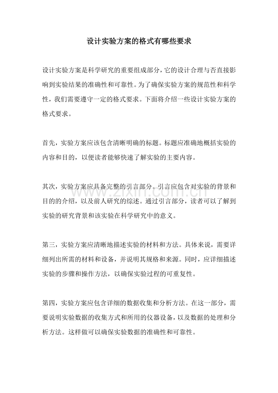 设计实验方案的格式有哪些要求.docx_第1页