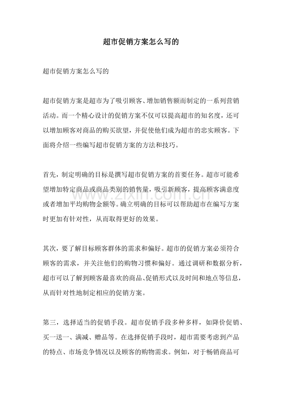 超市促销方案怎么写的.docx_第1页