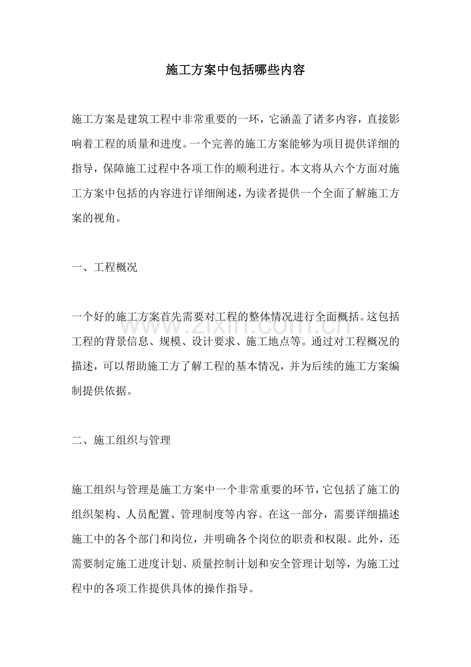 施工方案中包括哪些内容.docx_第1页