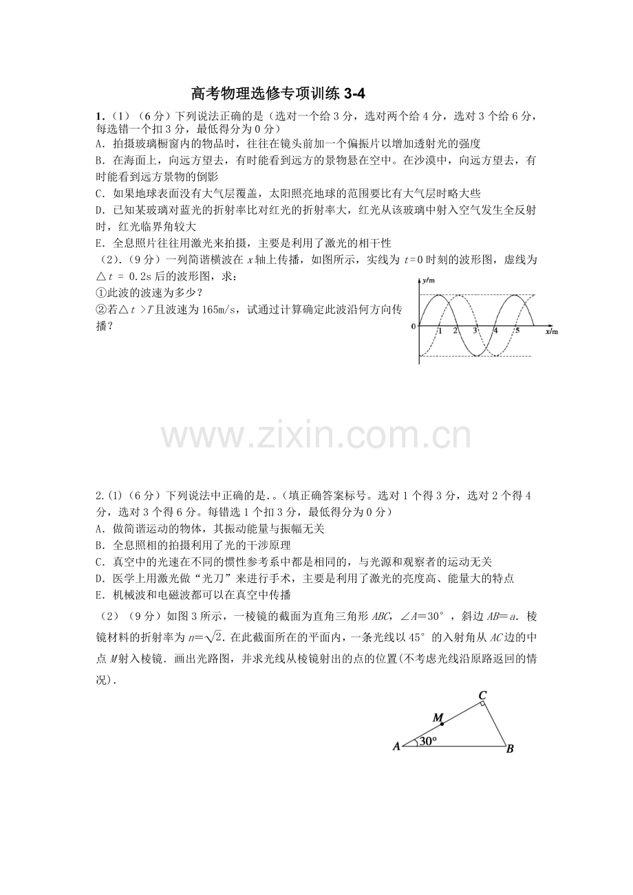 高考物理选修34专项训练.doc_第1页