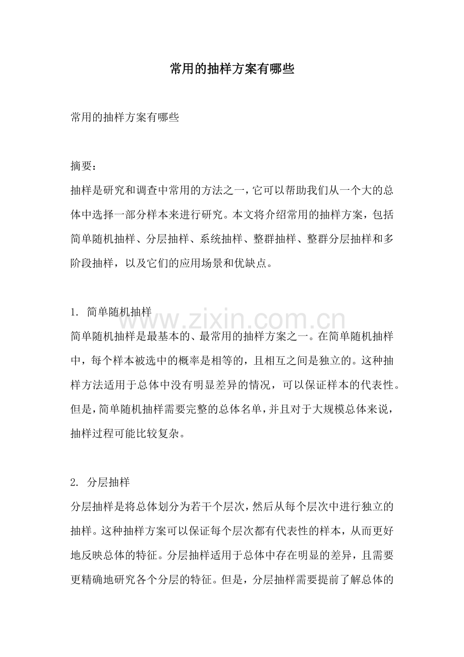 常用的抽样方案有哪些.docx_第1页