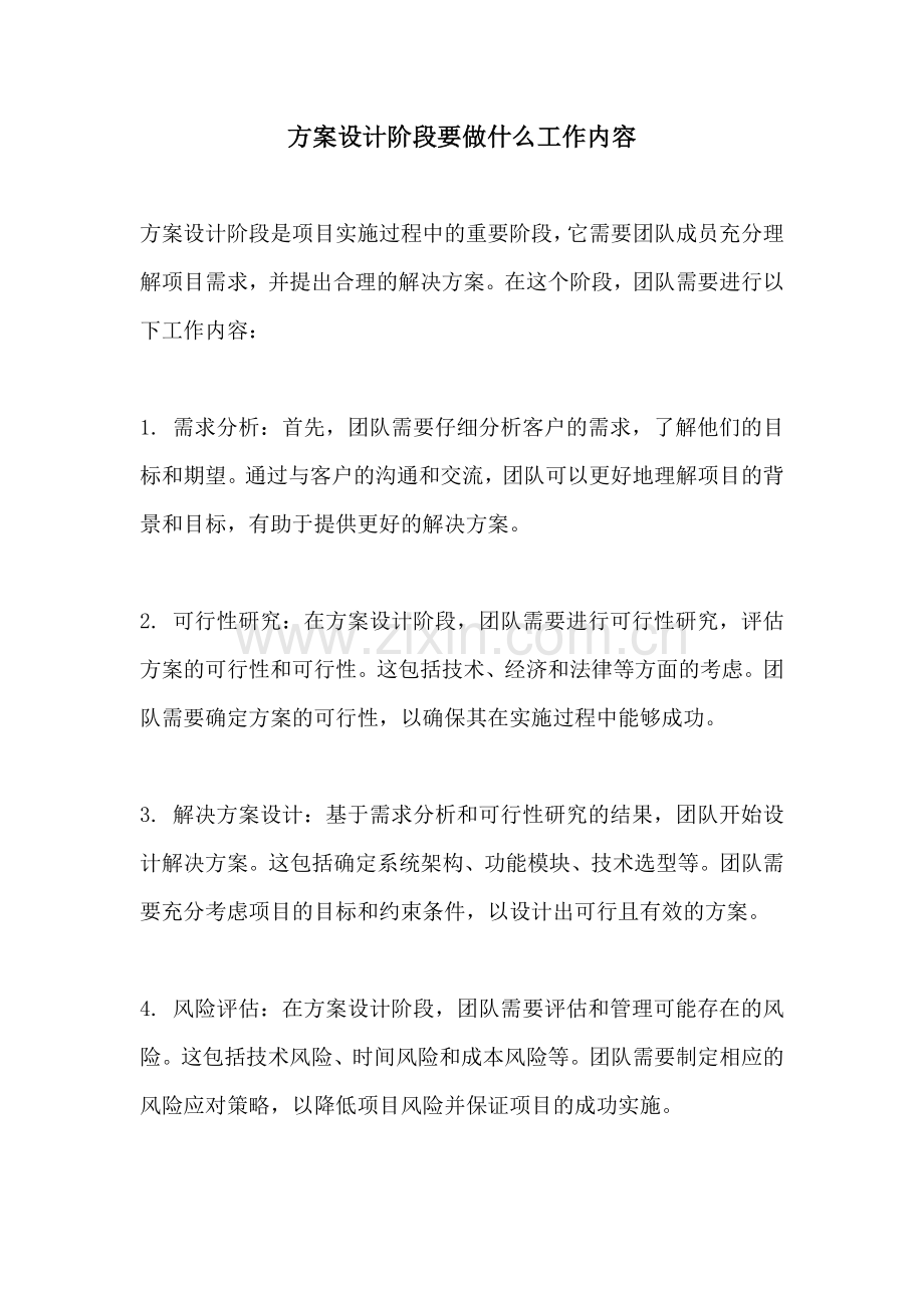 方案设计阶段要做什么工作内容.docx_第1页