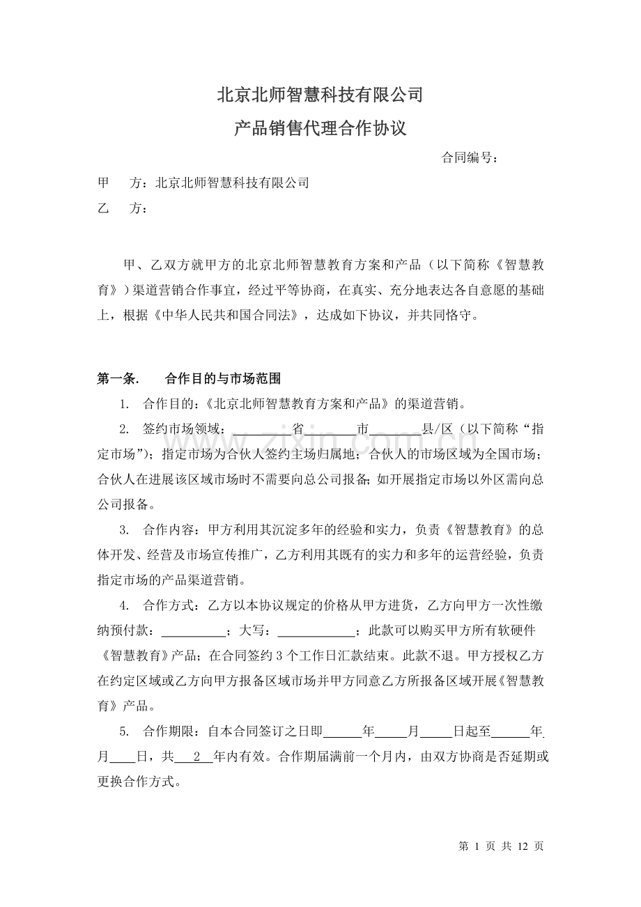 代理商合伙人合作协议.doc_第1页