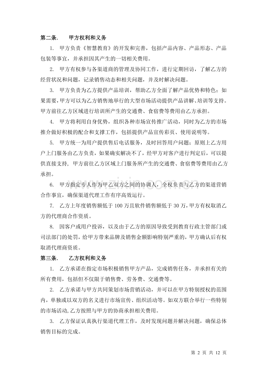 代理商合伙人合作协议.doc_第2页