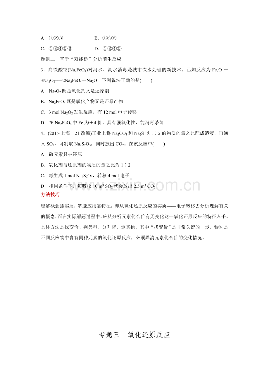 2016年高考化学二轮专题复习练习专题3氧化还原反应考点1基于“双线桥”辨析概念.doc_第2页