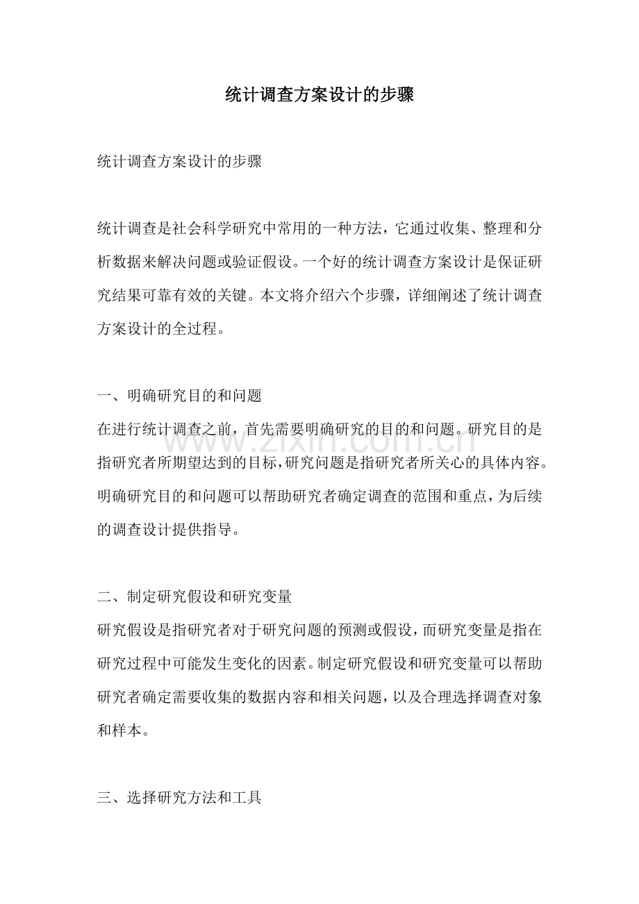 统计调查方案设计的步骤.docx_第1页